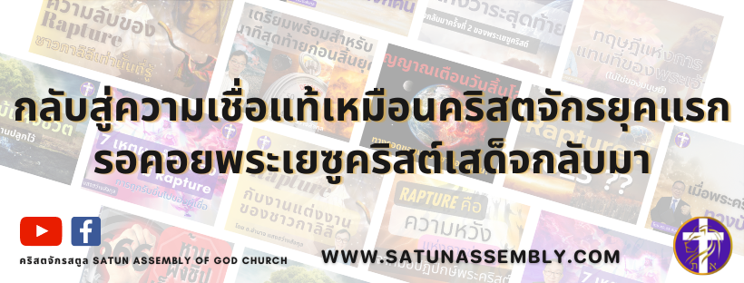 คริสตจักรสตูล | Satun Assembly of God Church